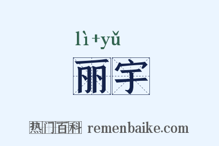 丽宇是什么意思的图片